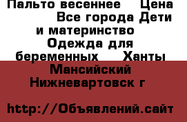 Пальто весеннее) › Цена ­ 2 000 - Все города Дети и материнство » Одежда для беременных   . Ханты-Мансийский,Нижневартовск г.